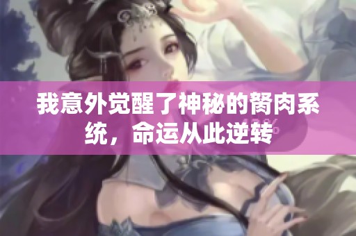我意外觉醒了神秘的胬肉系统，命运从此逆转