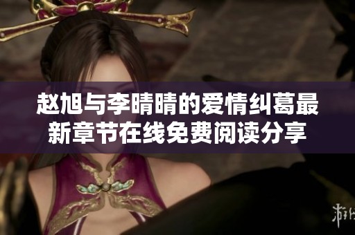 赵旭与李晴晴的爱情纠葛最新章节在线免费阅读分享