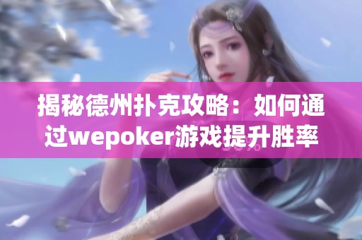 揭秘德州扑克攻略：如何通过wepoker游戏提升胜率技巧