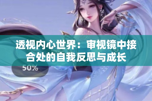 透视内心世界：审视镜中接合处的自我反思与成长