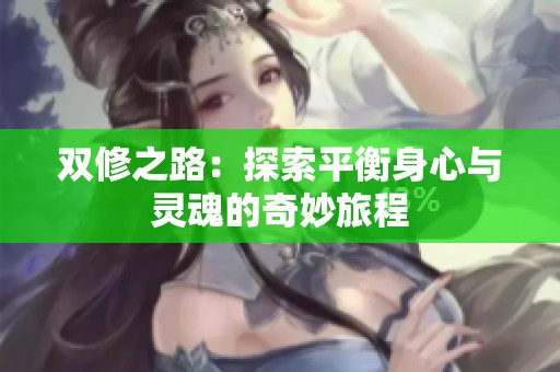 双修之路：探索平衡身心与灵魂的奇妙旅程