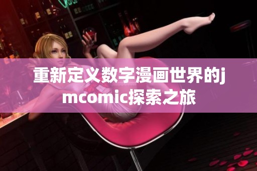 重新定义数字漫画世界的jmcomic探索之旅