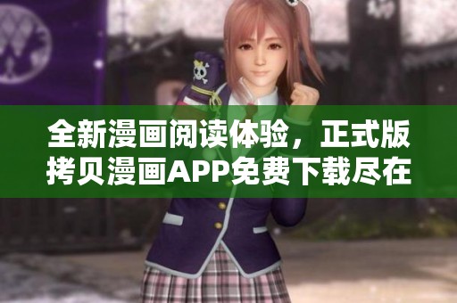 全新漫画阅读体验，正式版拷贝漫画APP免费下载尽在这里