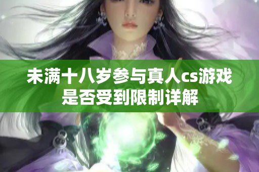未满十八岁参与真人cs游戏是否受到限制详解
