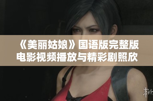 《美丽姑娘》国语版完整版电影视频播放与精彩剧照欣赏