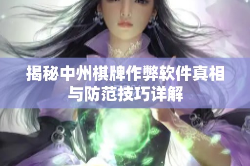 揭秘中州棋牌作弊软件真相与防范技巧详解