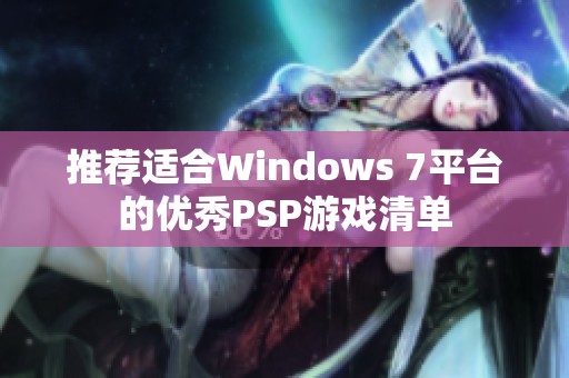 推荐适合Windows 7平台的优秀PSP游戏清单