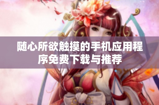 随心所欲触摸的手机应用程序免费下载与推荐