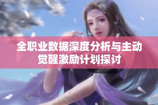 全职业数据深度分析与主动觉醒激励计划探讨