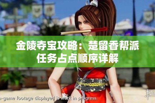 金陵夺宝攻略：楚留香帮派任务占点顺序详解