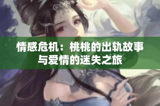 情感危机：桃桃的出轨故事与爱情的迷失之旅