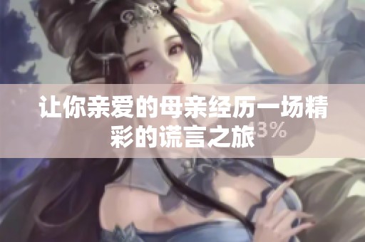让你亲爱的母亲经历一场精彩的谎言之旅