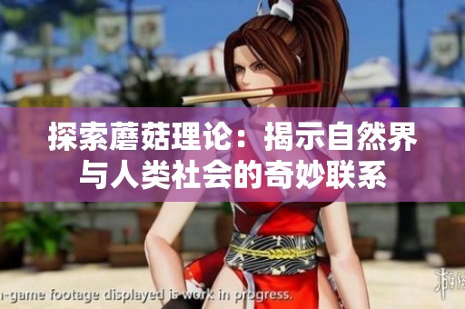 探索蘑菇理论：揭示自然界与人类社会的奇妙联系
