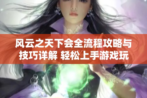 风云之天下会全流程攻略与技巧详解 轻松上手游戏玩法