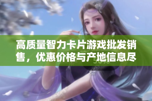 高质量智力卡片游戏批发销售，优惠价格与产地信息尽在此处