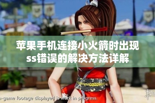 苹果手机连接小火箭时出现ss错误的解决方法详解