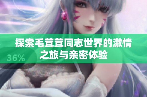 探索毛茸茸同志世界的激情之旅与亲密体验