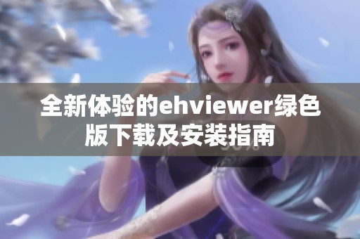 全新体验的ehviewer绿色版下载及安装指南