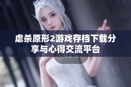 虐杀原形2游戏存档下载分享与心得交流平台