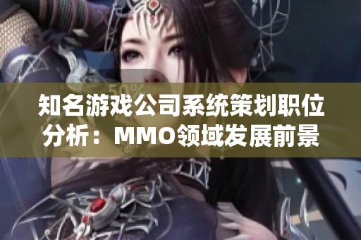 知名游戏公司系统策划职位分析：MMO领域发展前景如何