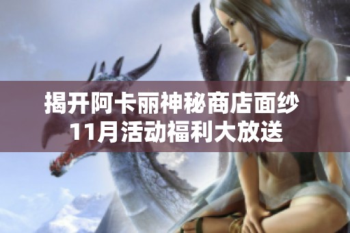 揭开阿卡丽神秘商店面纱 11月活动福利大放送