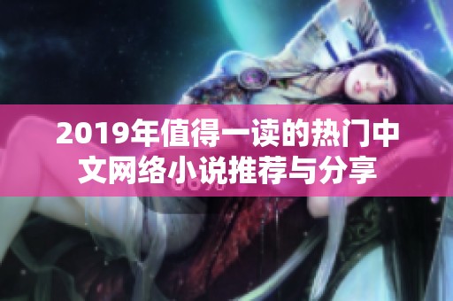 2019年值得一读的热门中文网络小说推荐与分享