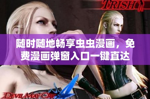 随时随地畅享虫虫漫画，免费漫画弹窗入口一键直达