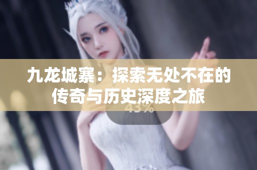 九龙城寨：探索无处不在的传奇与历史深度之旅