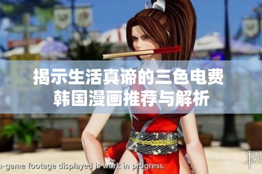 揭示生活真谛的三色电费 韩国漫画推荐与解析