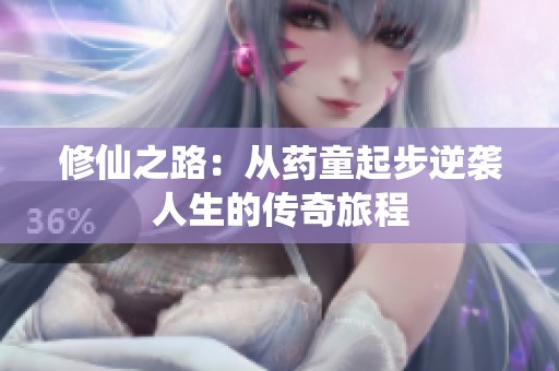 修仙之路：从药童起步逆袭人生的传奇旅程