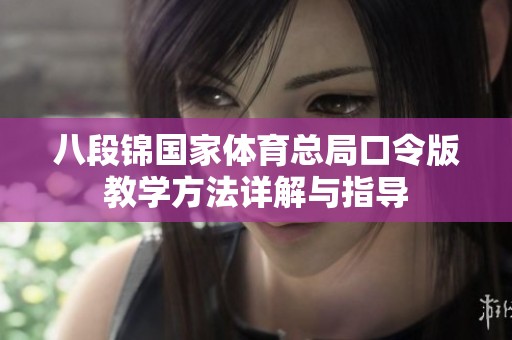 八段锦国家体育总局口令版教学方法详解与指导