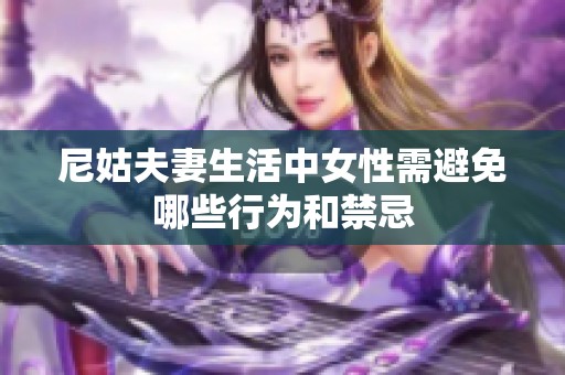 尼姑夫妻生活中女性需避免哪些行为和禁忌