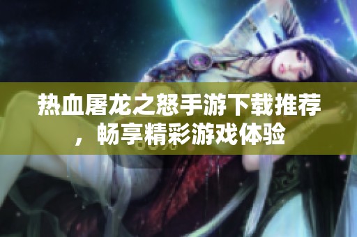 热血屠龙之怒手游下载推荐，畅享精彩游戏体验