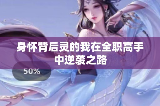 身怀背后灵的我在全职高手中逆袭之路