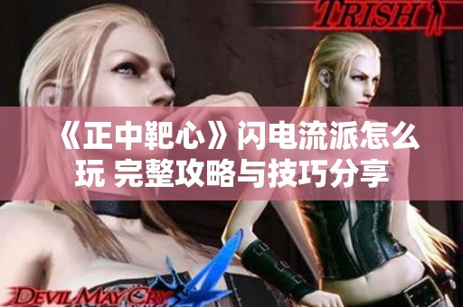 《正中靶心》闪电流派怎么玩 完整攻略与技巧分享