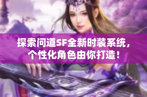 探索问道SF全新时装系统，个性化角色由你打造！