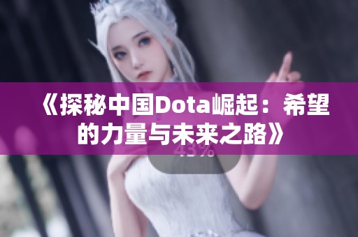 《探秘中国Dota崛起：希望的力量与未来之路》