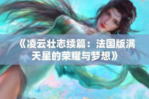 《凌云壮志续篇：法国版满天星的荣耀与梦想》