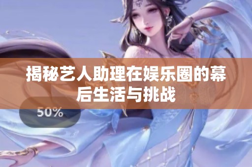 揭秘艺人助理在娱乐圈的幕后生活与挑战