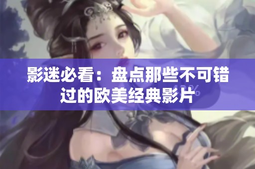 影迷必看：盘点那些不可错过的欧美经典影片