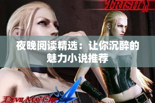 夜晚阅读精选：让你沉醉的魅力小说推荐