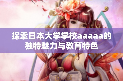 探索日本大学学校aaaaa的独特魅力与教育特色