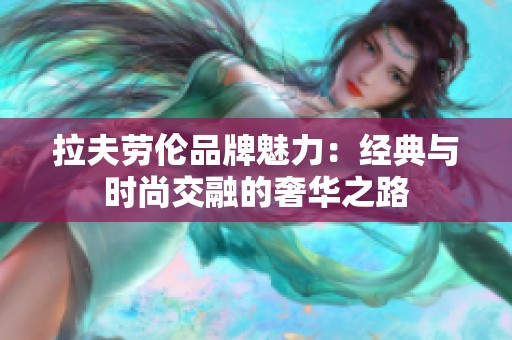 拉夫劳伦品牌魅力：经典与时尚交融的奢华之路