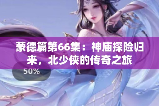 蒙德篇第66集：神庙探险归来，北少侠的传奇之旅