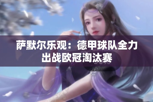 萨默尔乐观：德甲球队全力出战欧冠淘汰赛
