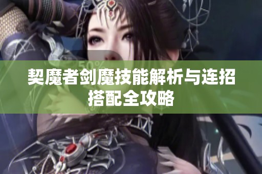 契魔者剑魔技能解析与连招搭配全攻略