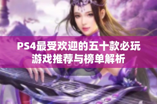 PS4最受欢迎的五十款必玩游戏推荐与榜单解析