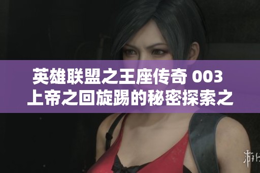 英雄联盟之王座传奇 003 上帝之回旋踢的秘密探索之旅