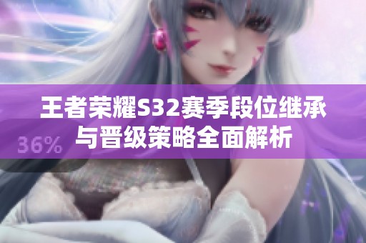 王者荣耀S32赛季段位继承与晋级策略全面解析