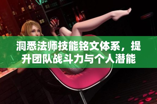 洞悉法师技能铭文体系，提升团队战斗力与个人潜能